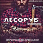 Лесоруб читать онлайн
