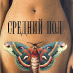 Средний пол читать онлайн