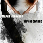Черное облако читать онлайн
