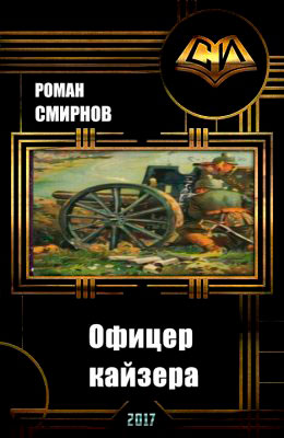 Офицер кайзера читать онлайн