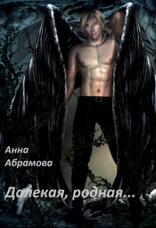 Далекая