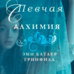 Певчая: Алхимия читать онлайн