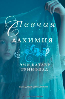 Певчая: Алхимия читать онлайн
