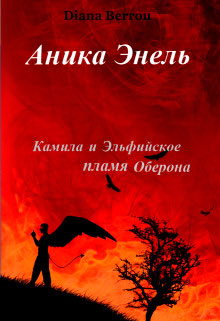 Камила и Эльфийское пламя Оберона читать онлайн