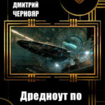 Дредноут по имени Никки читать онлайн