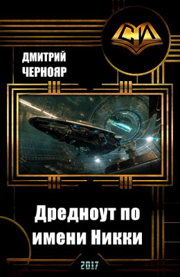 Дредноут по имени Никки читать онлайн