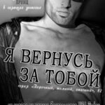 Я вернусь за тобой читать онлайн