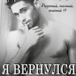 Я вернулся за тобой читать онлайн
