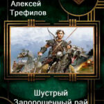 Шустрый. Запорошенный рай читать онлайн