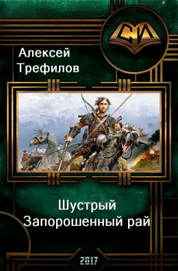 Шустрый. Запорошенный рай читать онлайн