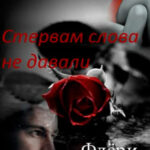 Стервам слова не давали читать онлайн