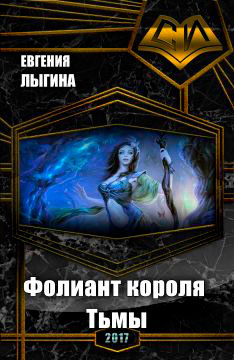 Фолиант короля Тьмы читать онлайн