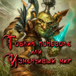 Гобин поневоле или Изменчивый Мир читать онлайн