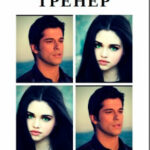 Личный тренер читать онлайн