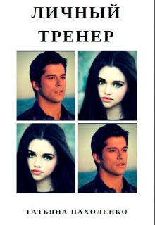 Личный тренер читать онлайн
