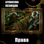 Права мутанта читать онлайн