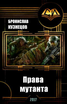 Права мутанта читать онлайн