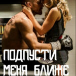 Подпусти меня ближе читать онлайн