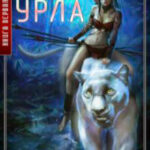 Валери-Урла читать онлайн