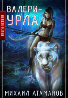 Валери-Урла читать онлайн