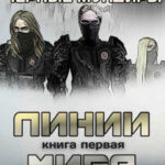 Чёрные мундиры. Книга первая: линии мира читать онлайн