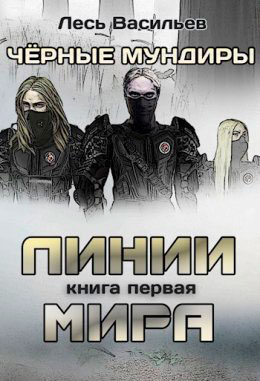 Чёрные мундиры. Книга первая: линии мира читать онлайн