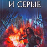 Зеленые и серые читать онлайн