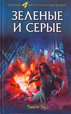 Зеленые и серые читать онлайн