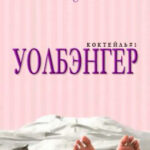 Уолбэнгер читать онлайн