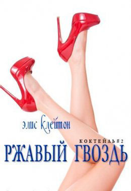 Ржавый гвоздь читать онлайн