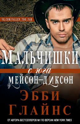 Мальчишки с юга Мейсон-Диксон читать онлайн