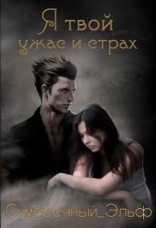 Я твой ужас и страх читать онлайн