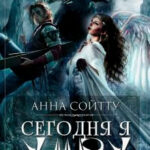Сегодня я умру читать онлайн