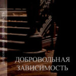 Добровольная зависимость читать онлайн
