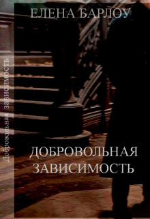 Добровольная зависимость читать онлайн