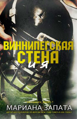 Виннипегская Стена и я читать онлайн