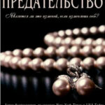 Предательство читать онлайн