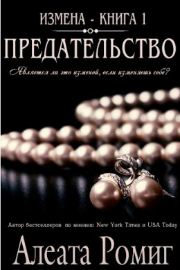 Предательство читать онлайн
