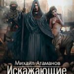 Искажающие реальность читать онлайн