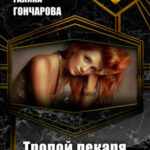 Тропой лекаря читать онлайн