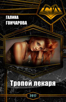 Тропой лекаря читать онлайн