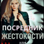 Посредник жестокости или сквозь чужие души читать онлайн