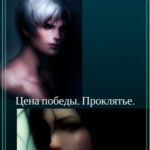 Цена победы. Проклятье читать онлайн