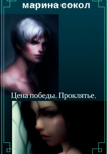 Цена победы. Проклятье читать онлайн