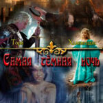Самая темная ночь читать онлайн