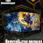 Полузабытая легенда читать онлайн