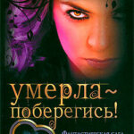 Умерла — поберегись! читать онлайн