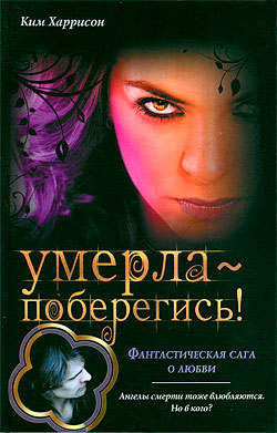 Умерла — поберегись! читать онлайн