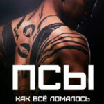 Псы. Как всё ломалось читать онлайн