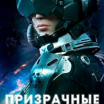 Призрачные гончие читать онлайн